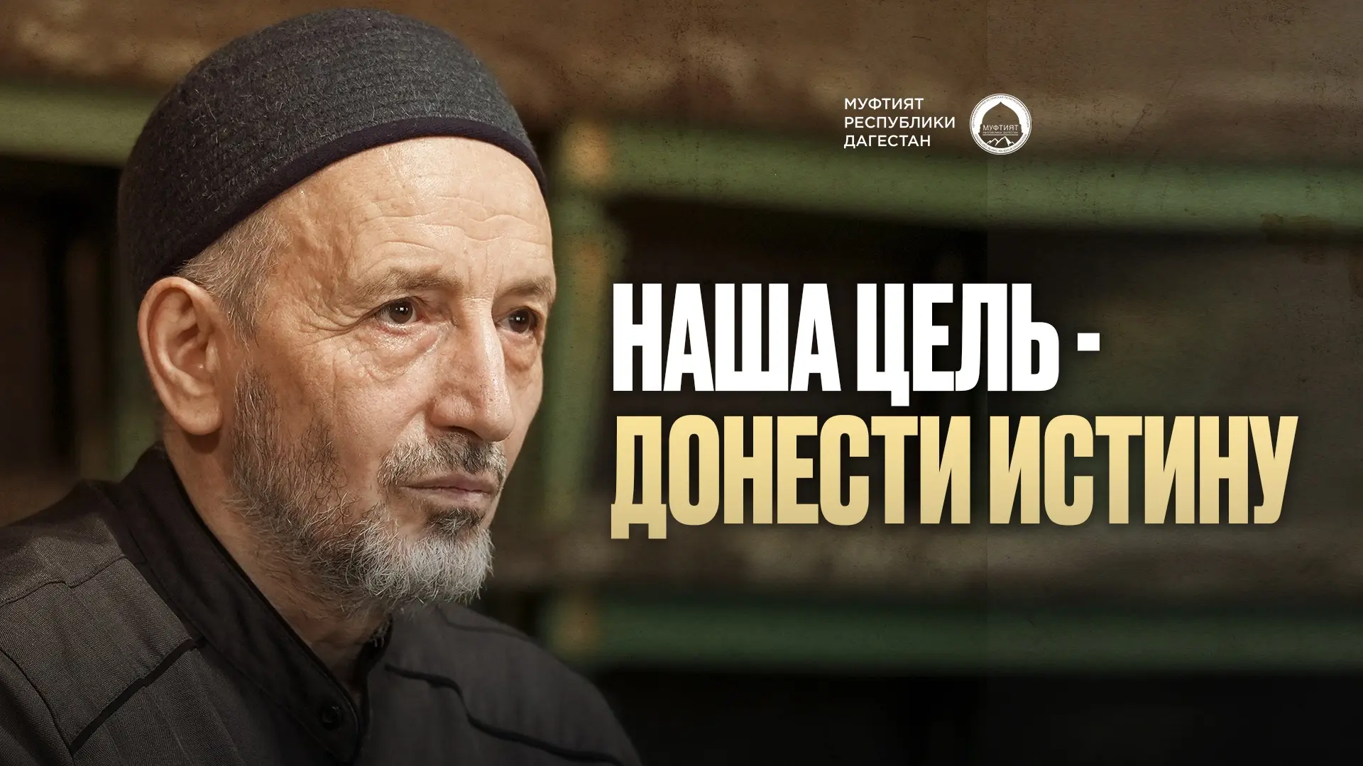 НАША ЦЕЛЬ — ДОНЕСТИ ИСТИНУ