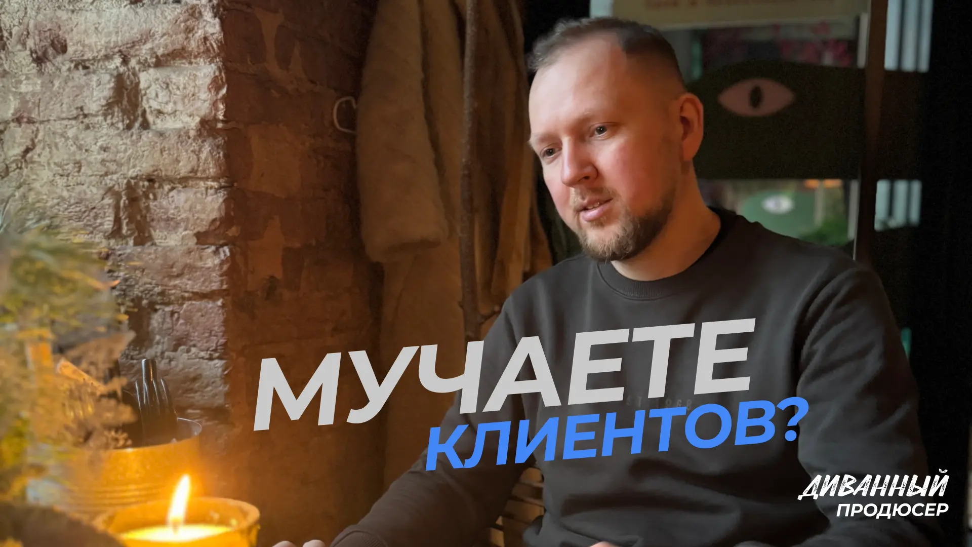 Мучаете клиентов? 😬