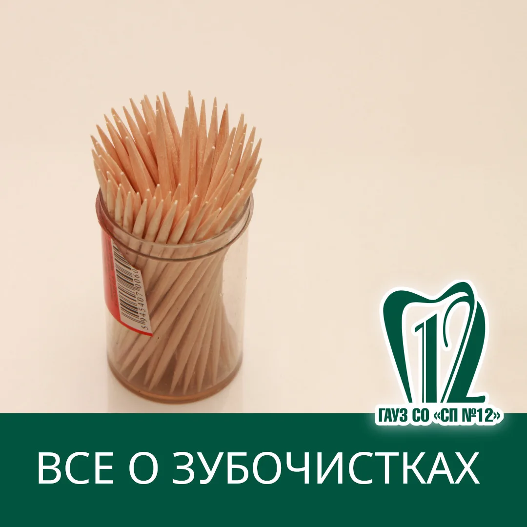 🦷 Зубочистки: безопасно ли использовать?