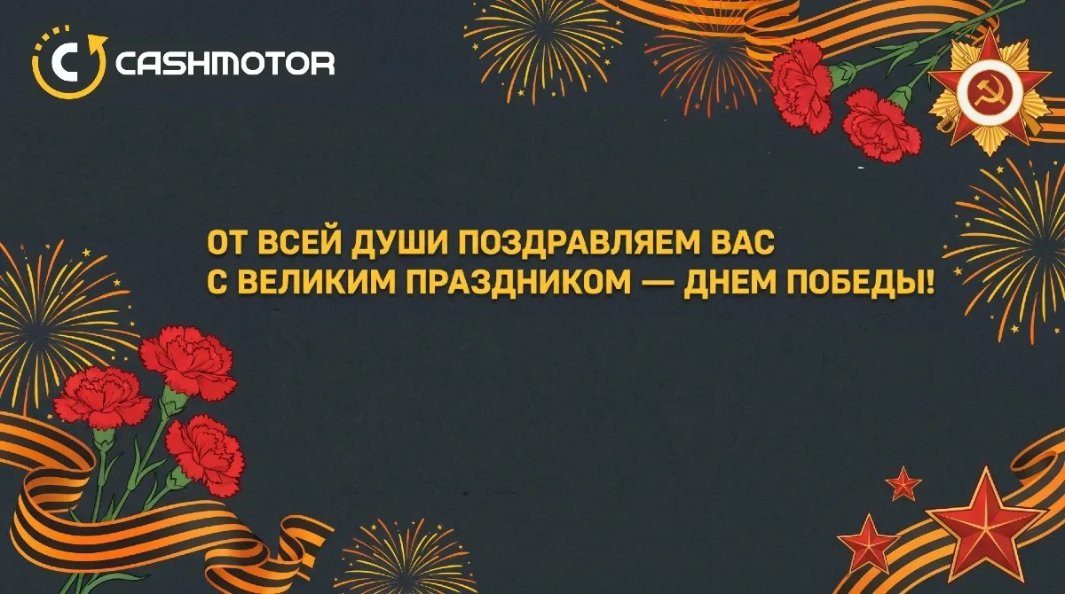 Уважаемые инвесторы, от всей души поздравляем вас с Днем Победы! 

Желаем вам и вашим близким крепко