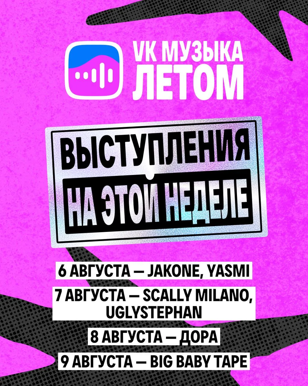 Москва! Смотрите, кто выступит на площадке «VK Музыка Летом» в ближайшие дни. Билеты уж...