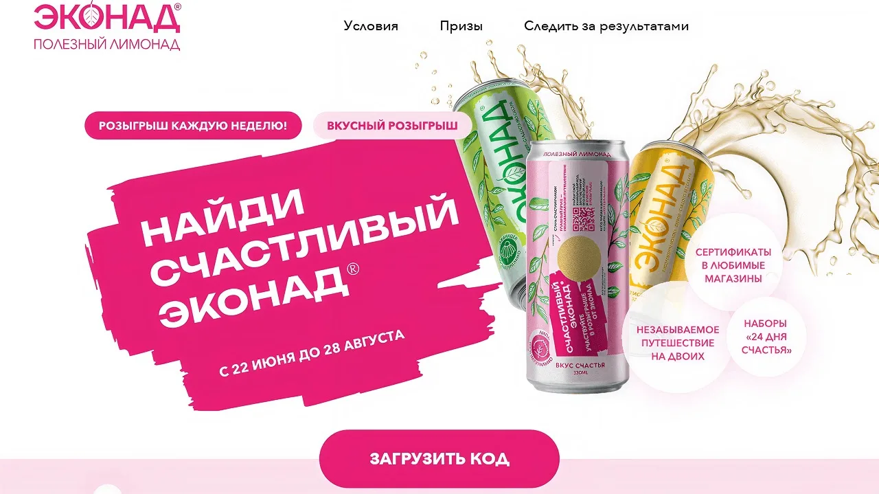 📣Акция ЭКОНАД: «Счастливый Эконад»