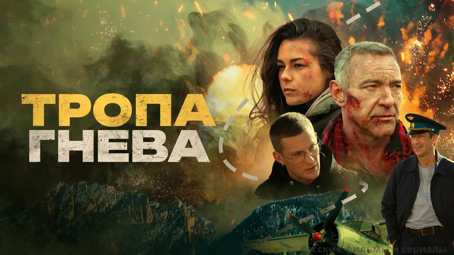 Тропа гнева 2025