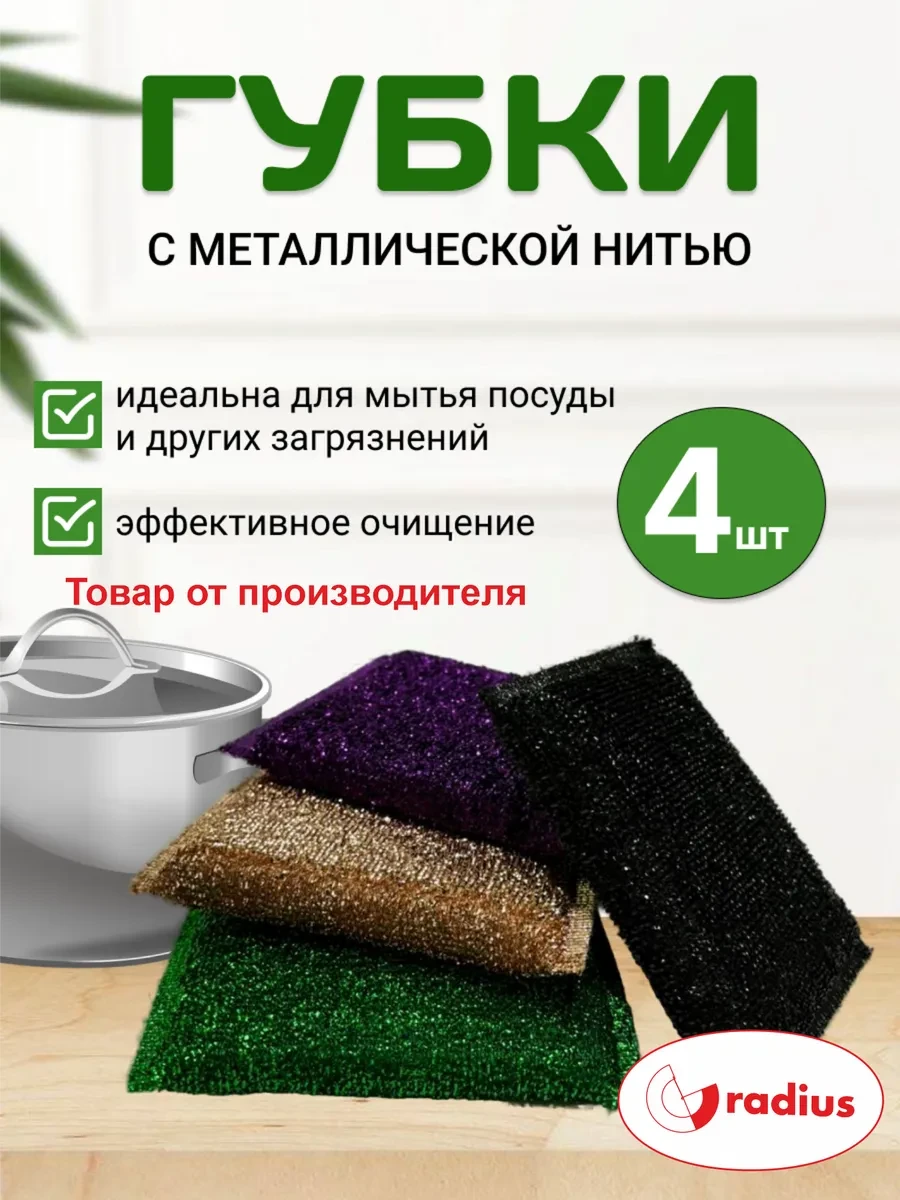 ⚡️ Губки для посуды с металлической нитью, radius.