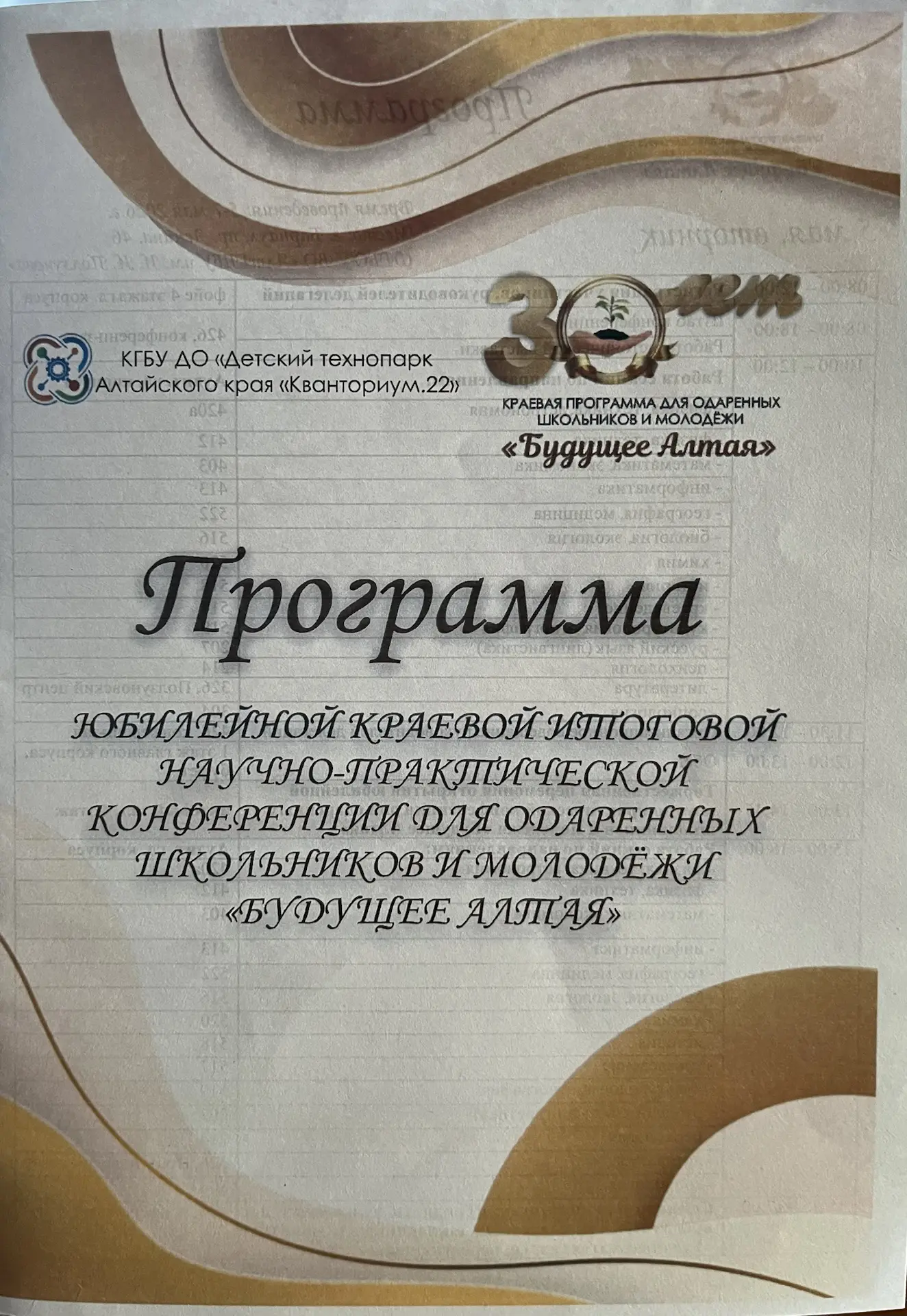 30 лет программе «Будущее Алтая»