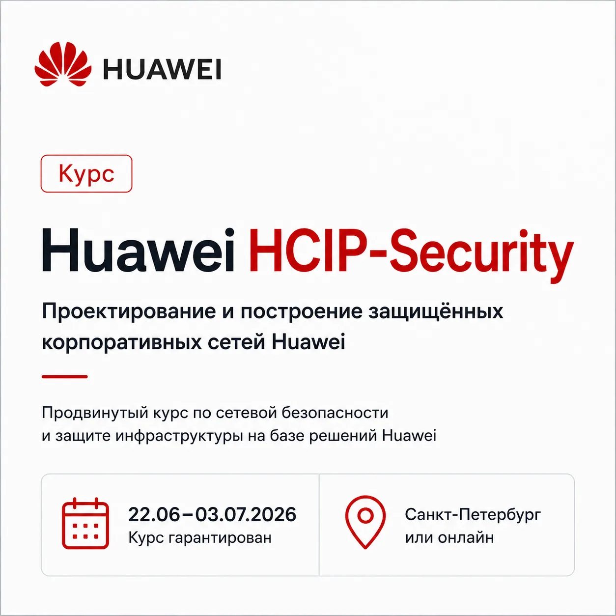 ⚡ HCIP-Security — это профессиональный уровень подготовки Huawei для инженеров, которые проектируют,