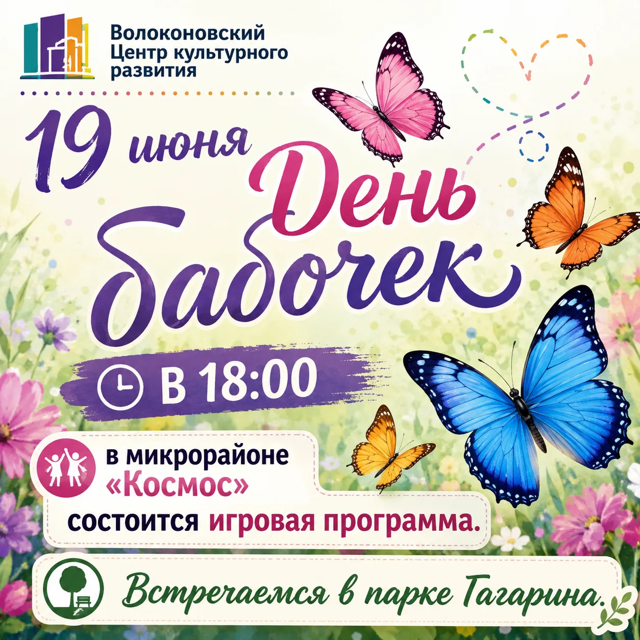 Друзья, сегодня день бабочек! 🦋🌈 Это удивительное время, чтобы забыть о заботах и насладиться прир