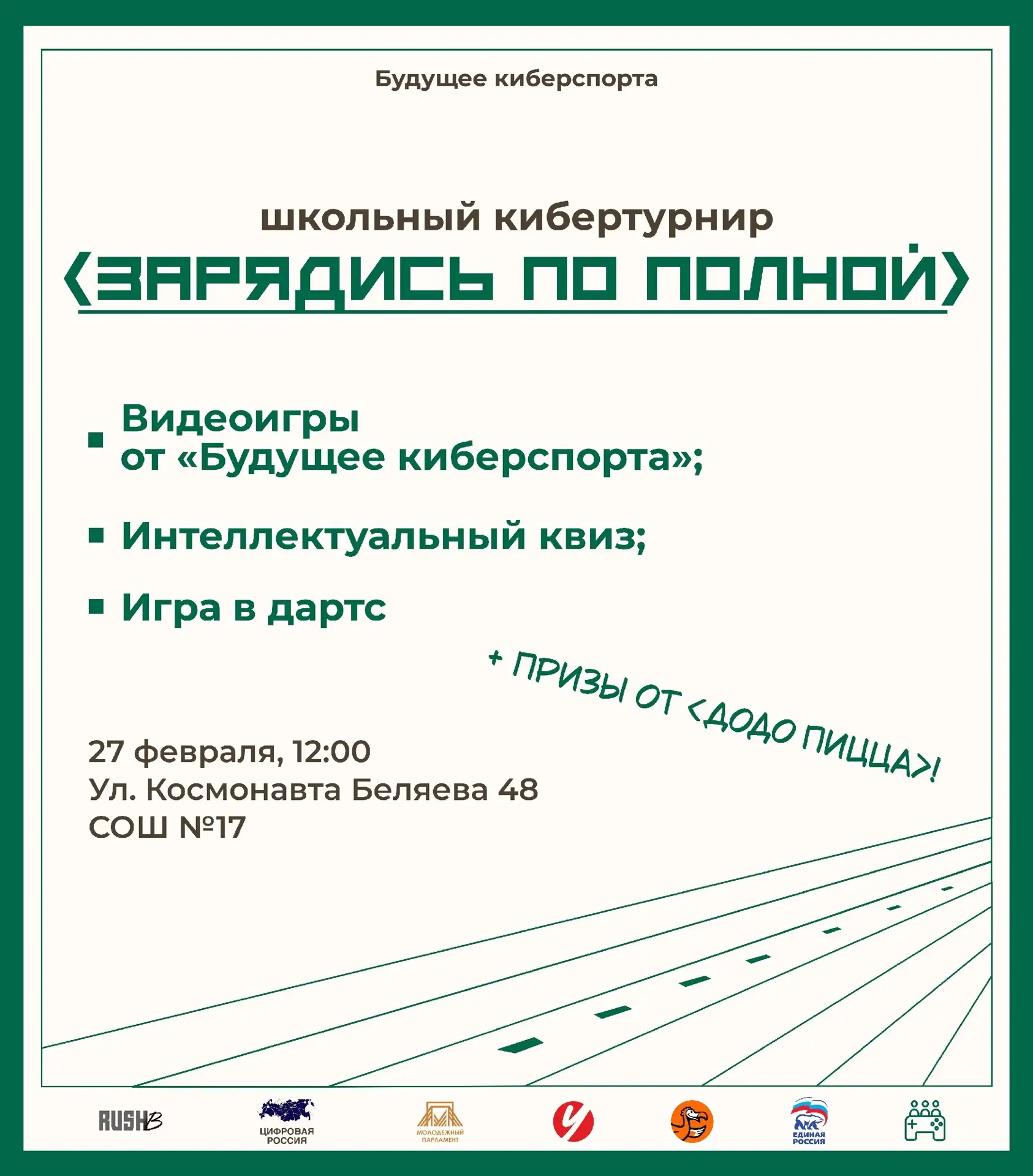 Зарядись по полной 27 февраля вместе с «Будущим Киберспорта»💪  В 12:00 стартует киберспортивная и ин