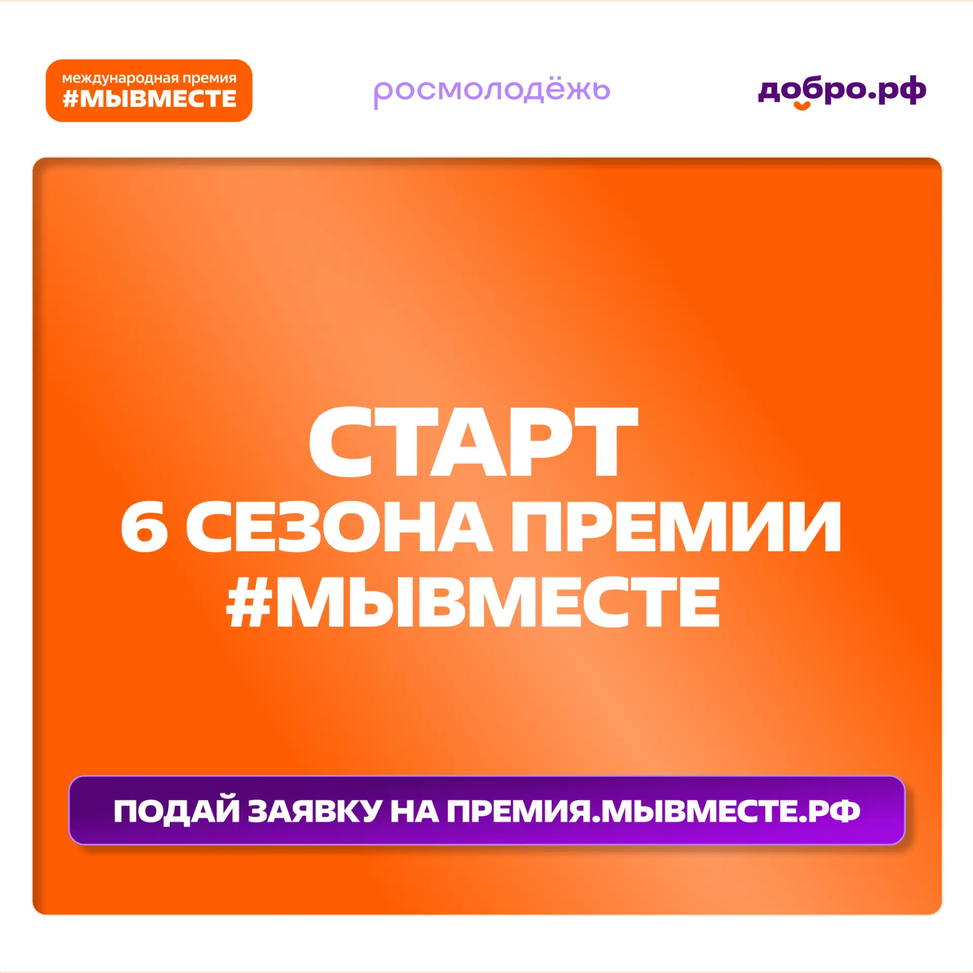Международная Премия #МЫВМЕСТЕ