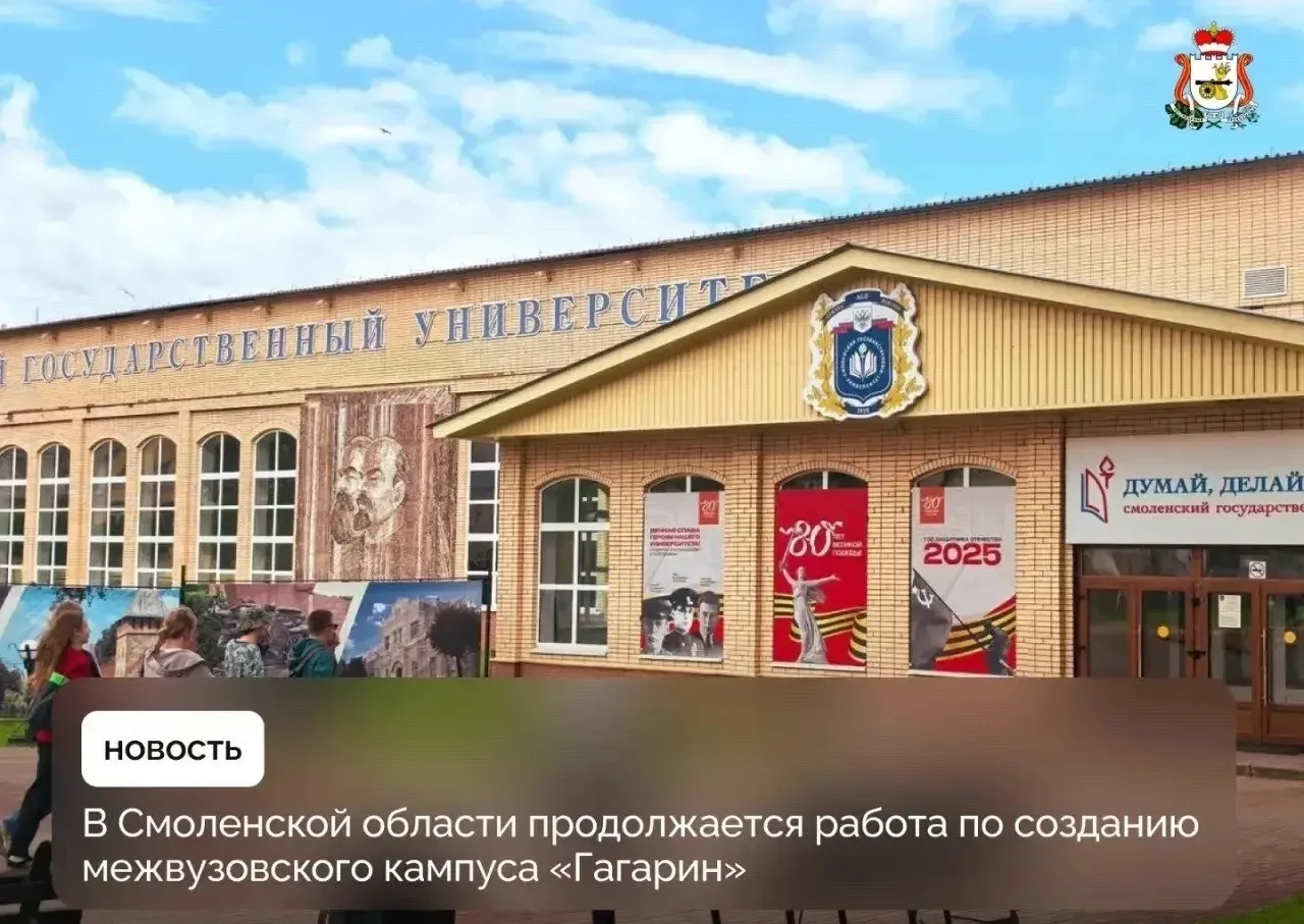❗️В Смоленской области продолжается работа по созданию межвузовского кампуса «Гагарин».