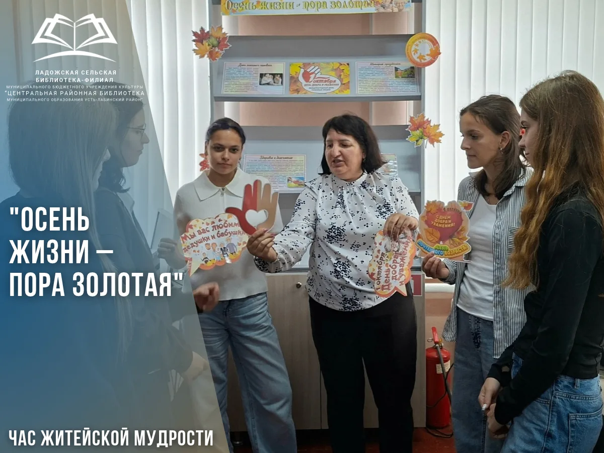 1 октября 2026 года в Ладожской сельской библиотеке-филиале прошёл час житейской мудрос...