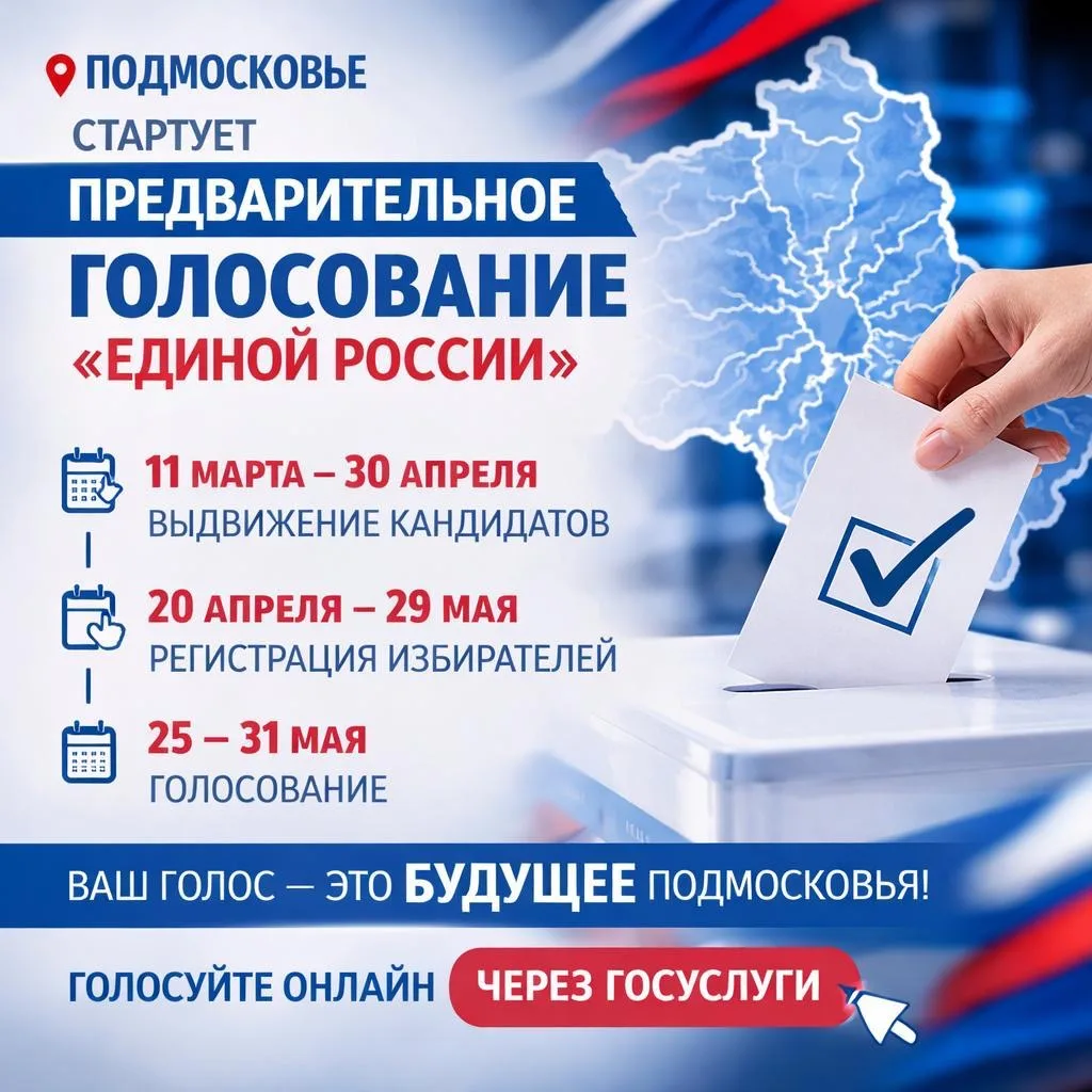 🇷🇺 В Подмосковье стартовало предварительное голосование партии «Единая Россия».  Это возможность для