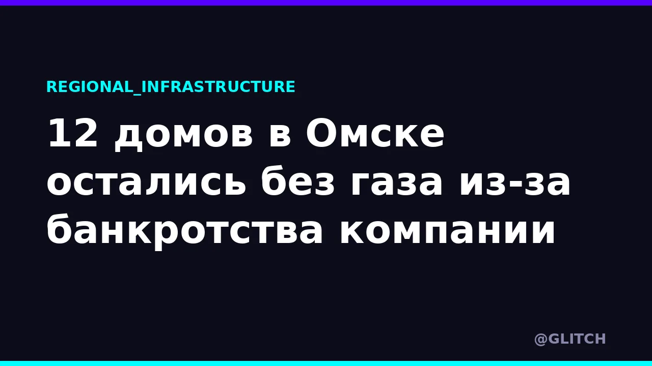 12 домов в Омске остались без газа из-за банкротства компании