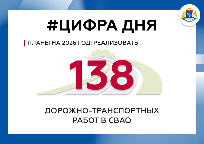 👀В 2026 году в СВАО запланировано реализовать 138 мероприятий по решениям Окружной комиссии по безоп