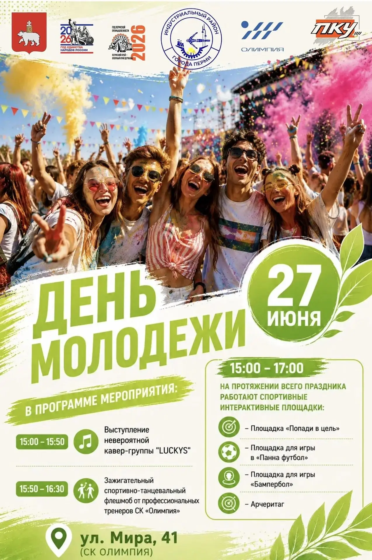🎉 Спорт, музыка и драйв: встречаем День молодёжи в Индустриальном районе!

Приглашаем абсолютно все