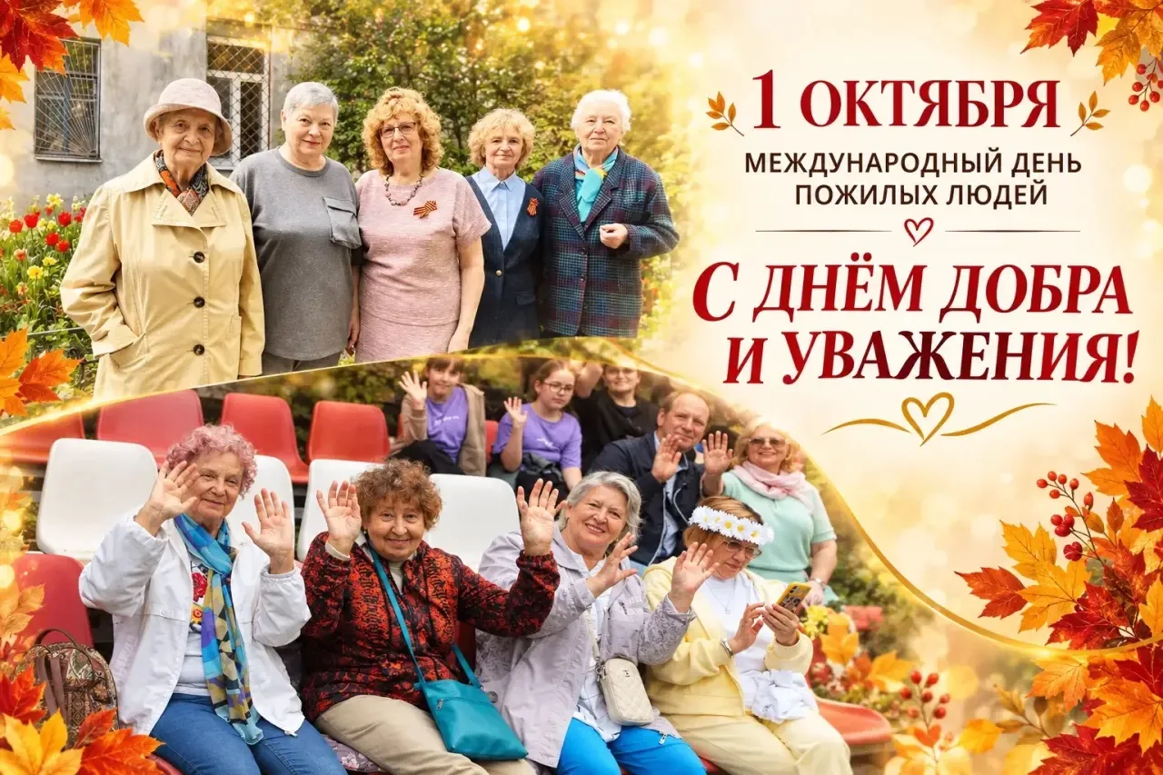 🍂 1 октября - Международный день пожилых людей!