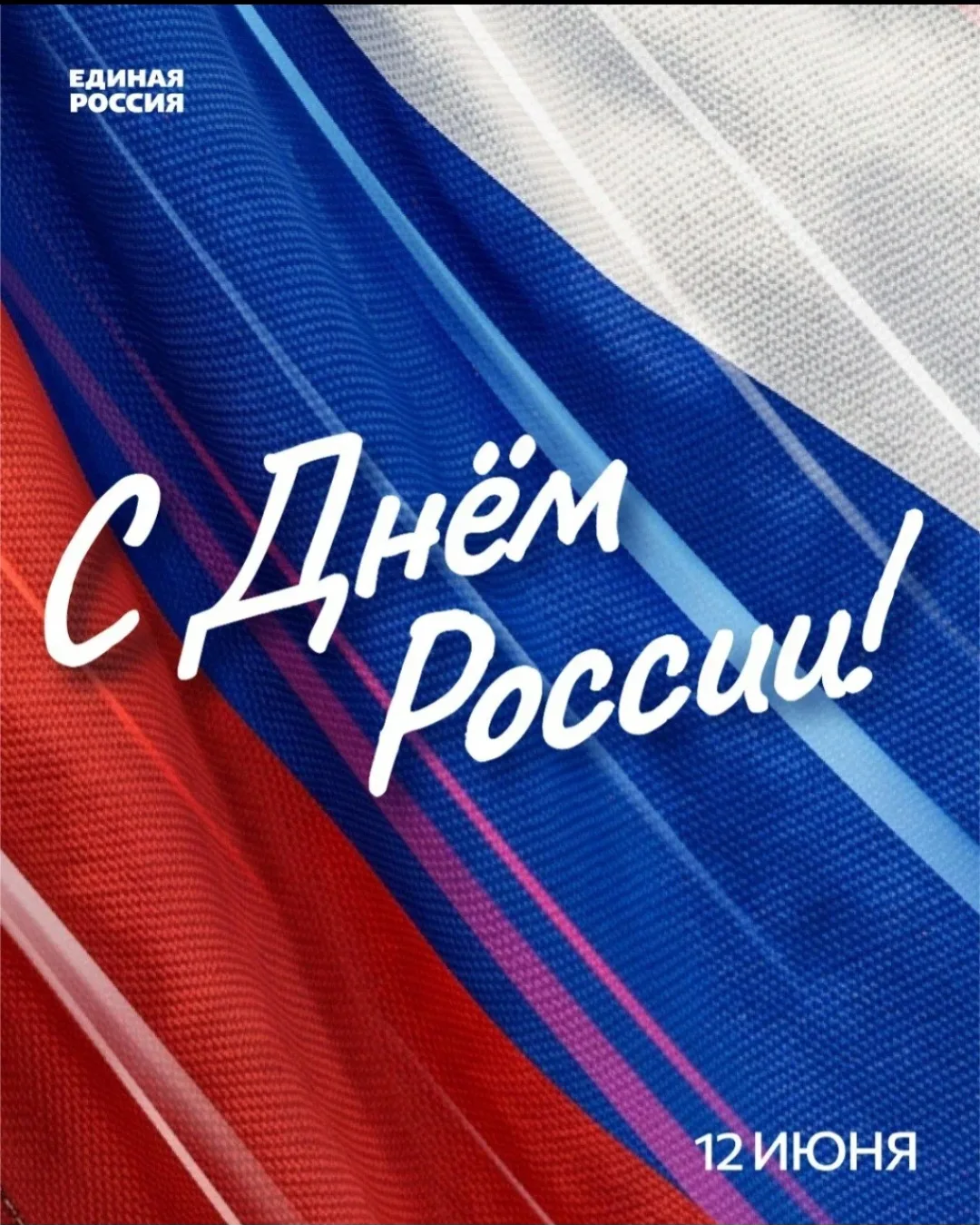 С Днём России! 
 
Поздравляю всех с нашим главным государственным праздником! 
 
Россия — это не про