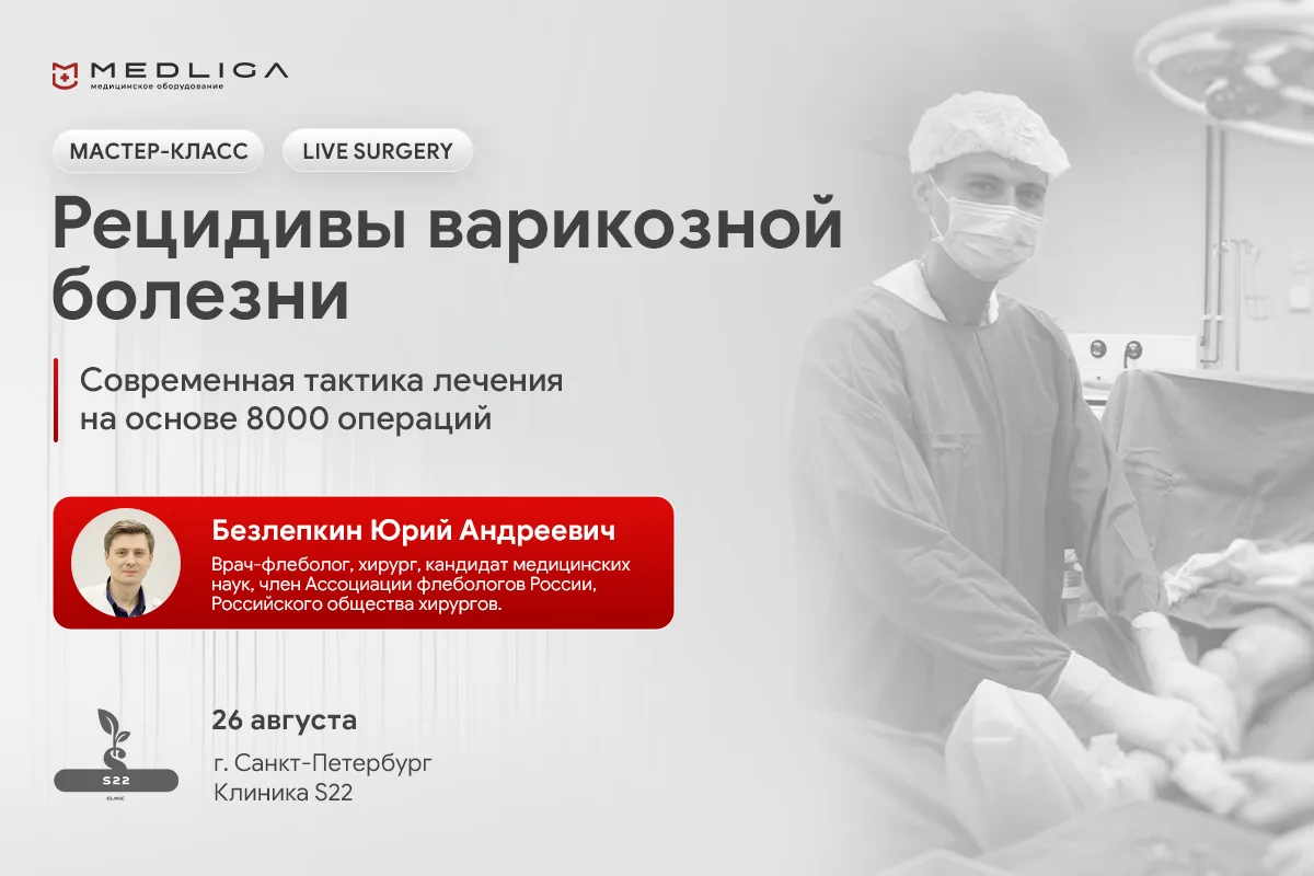 📢 Мастер-класс «Особенности оперативного лечения при рецидивах варикозной болезни»