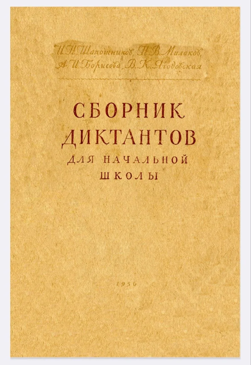 Сборник диктантов для начальной школы 1956 год 📖✍🏻