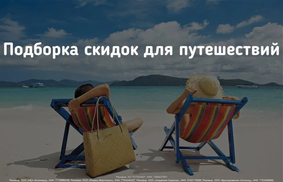 🌴Подборка скидок на путешествия! 🧳