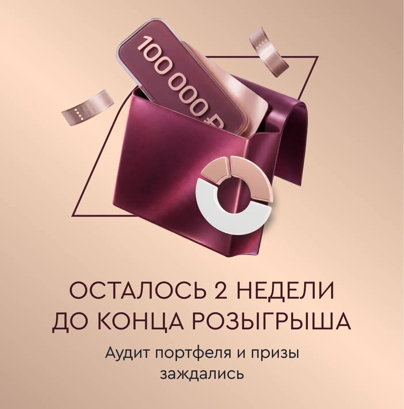 Осталось 2 недели: аудит портфеля и призы заждались  Напоминаем: акция «Аудит инвестиционного портфе