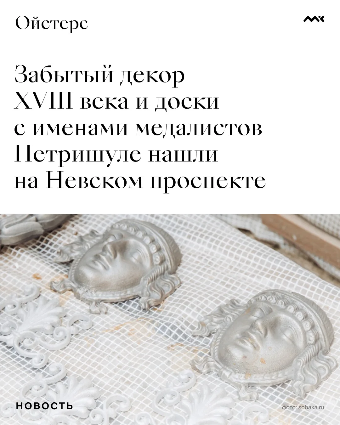 Забытый декор XVIII века и доски с именами медалистов Петришуле нашли на Невском проспекте