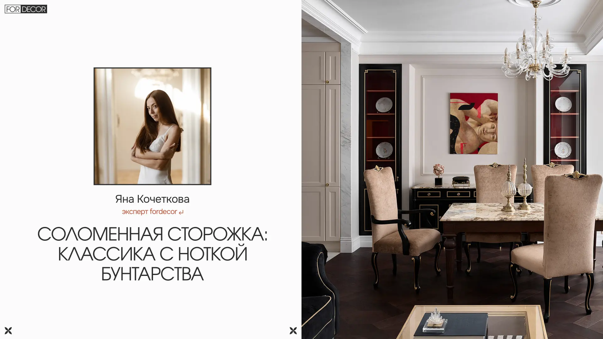 Дизайнер Яна Кочеткова представляет проект квартиры на Соломенной сторожке — интерьер, где семейная 