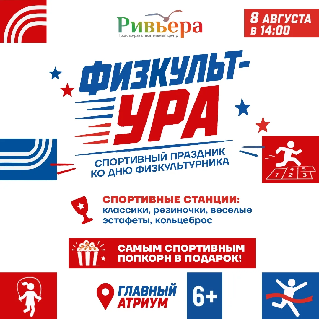 Праздник День физкультурника в «Ривьере»

🗓 Дата: #8августа | 🕖 Время: 14:00  
📍 Место: главный а