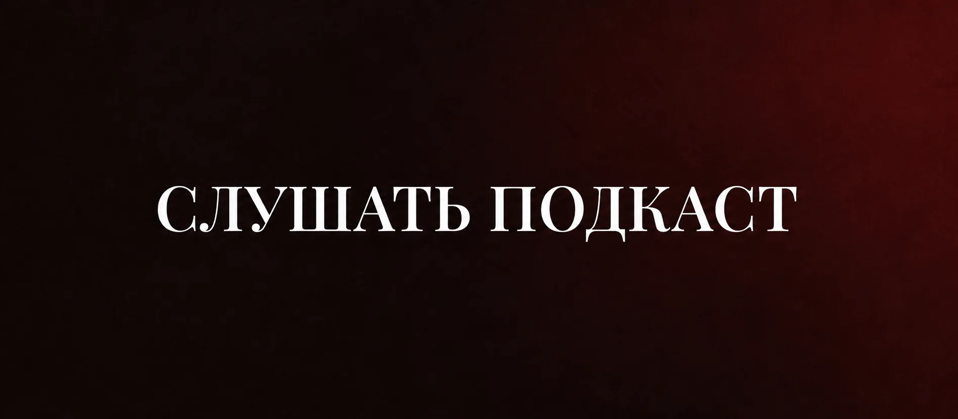 🎙 Думаете, что ищете клиентов? На самом деле вы даже не начинали. И вот почему