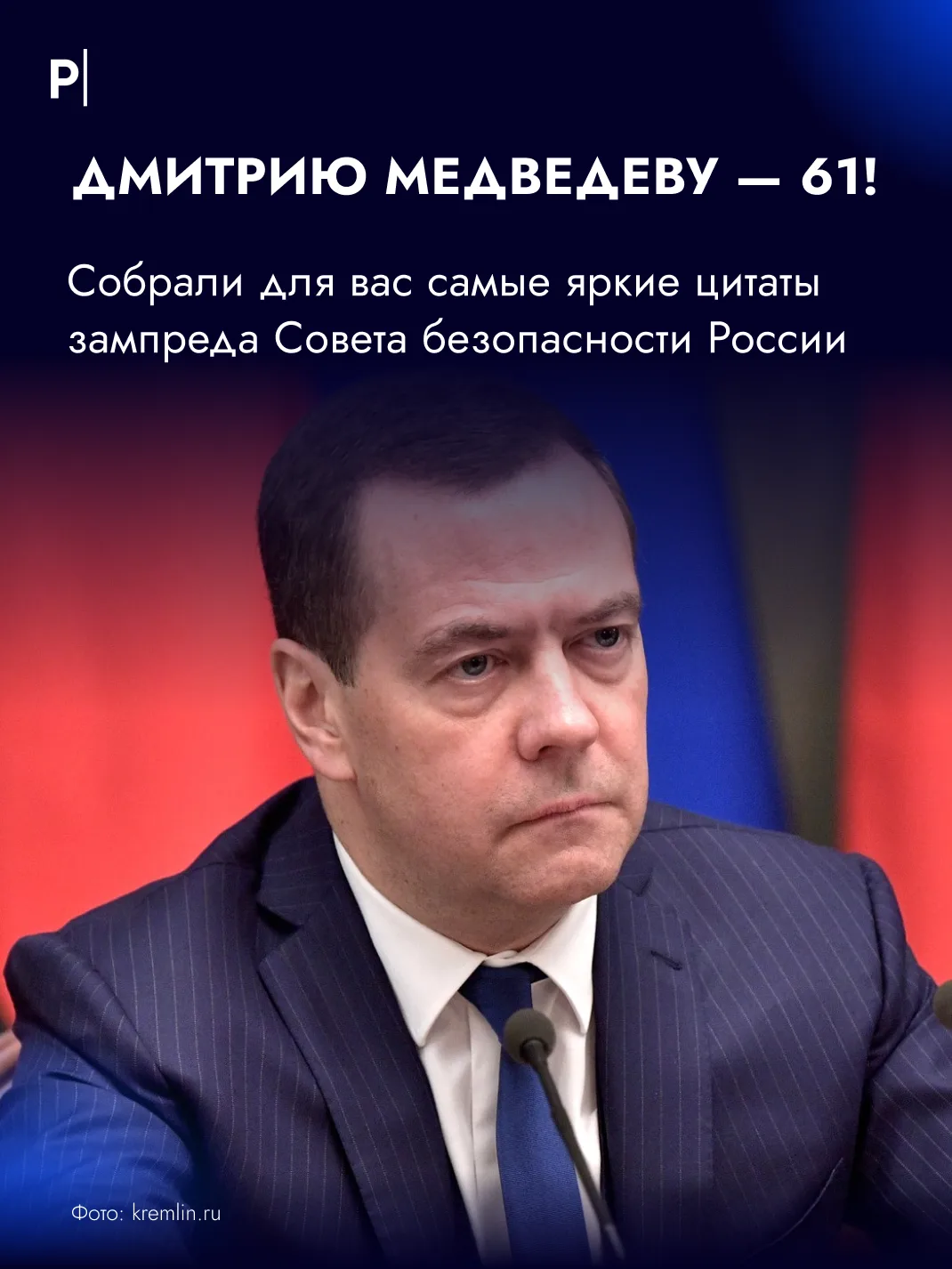 🎉Сегодня день рождения Дмитрия Медведева. По этому случаю собрали его самые известные ...