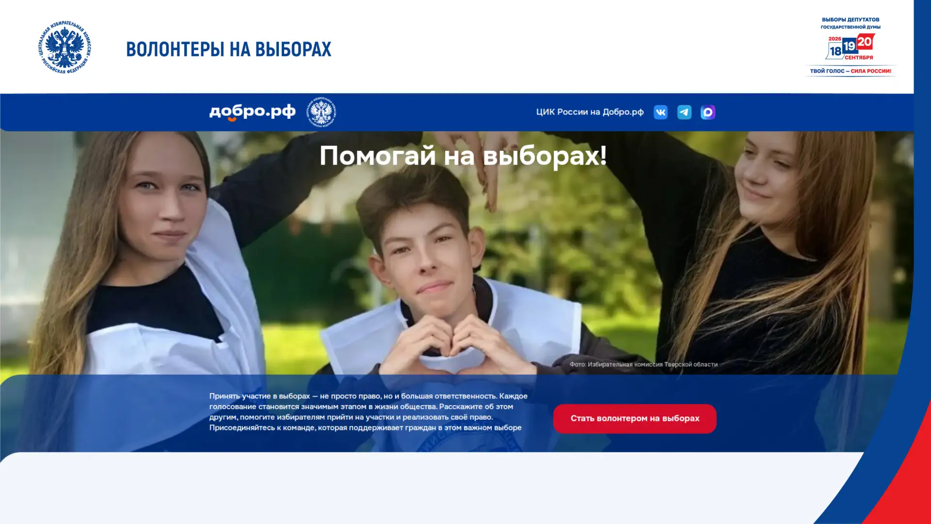 «Волонтеры на выборах» готовы к работе – на платформе Добро.рф уже зарегистрировались п...