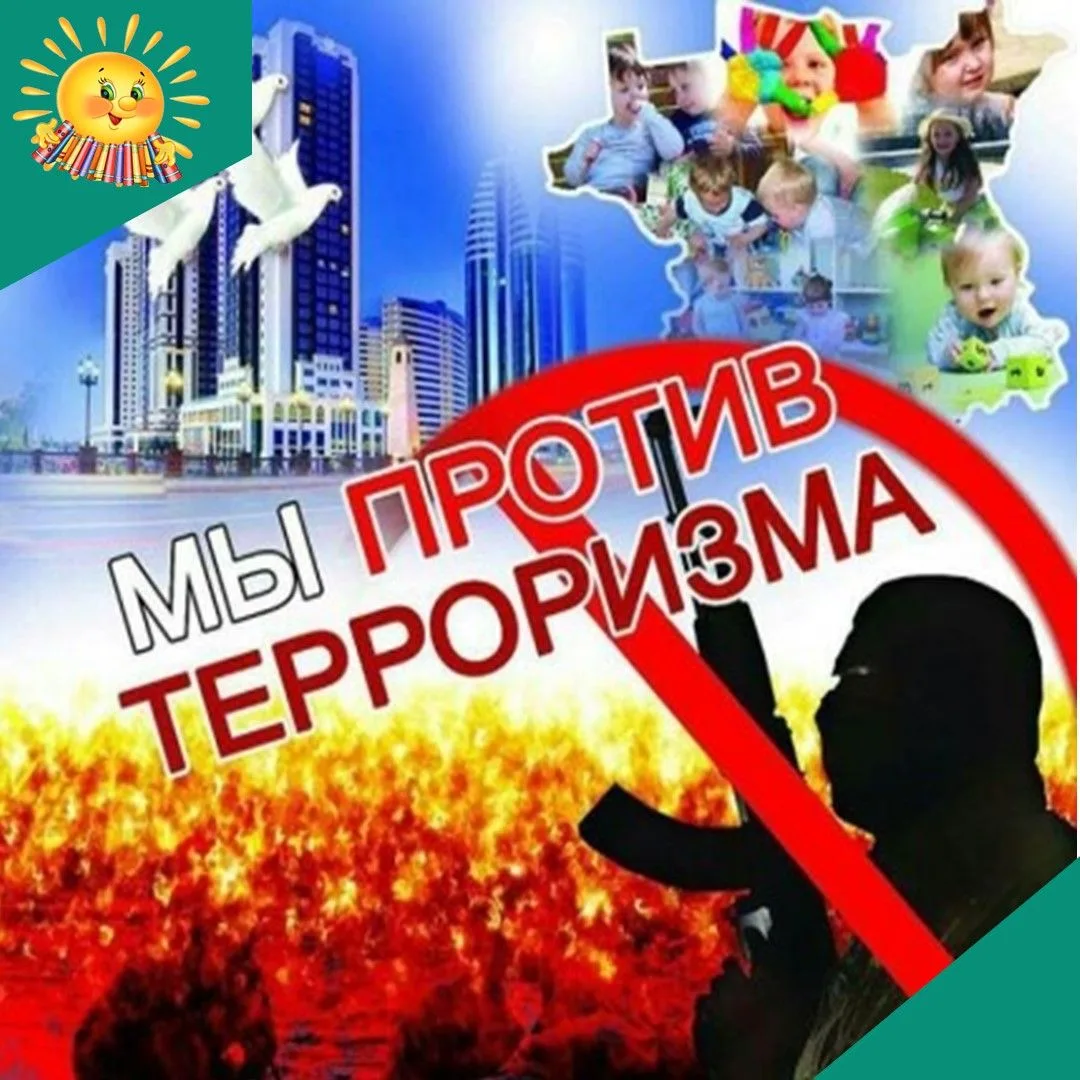 3 сентября — День солидарности в борьбе с терроризмом.