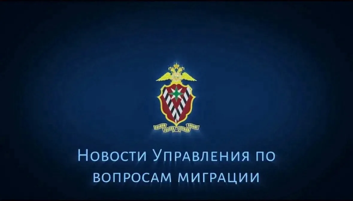 Справочный материал о деятельности Управления по вопросам миграции и подразделений по вопросам мигра