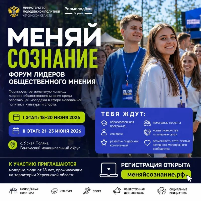 📢Форум лидеров общественного мнения «Меняй сознание»!

📌Приглашаем студентов ХАУ и Скадовского агр