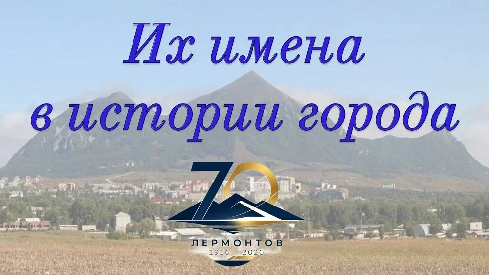 Их имена в истории города   | 12+