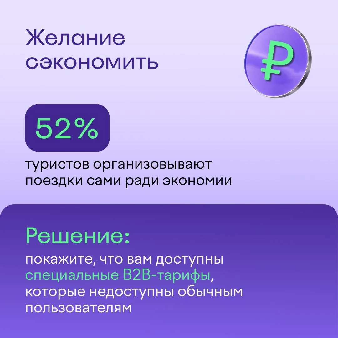 📌 Советы для работы с возражениями

Часть туристов планирует путешествия самостоятельно, без помощи