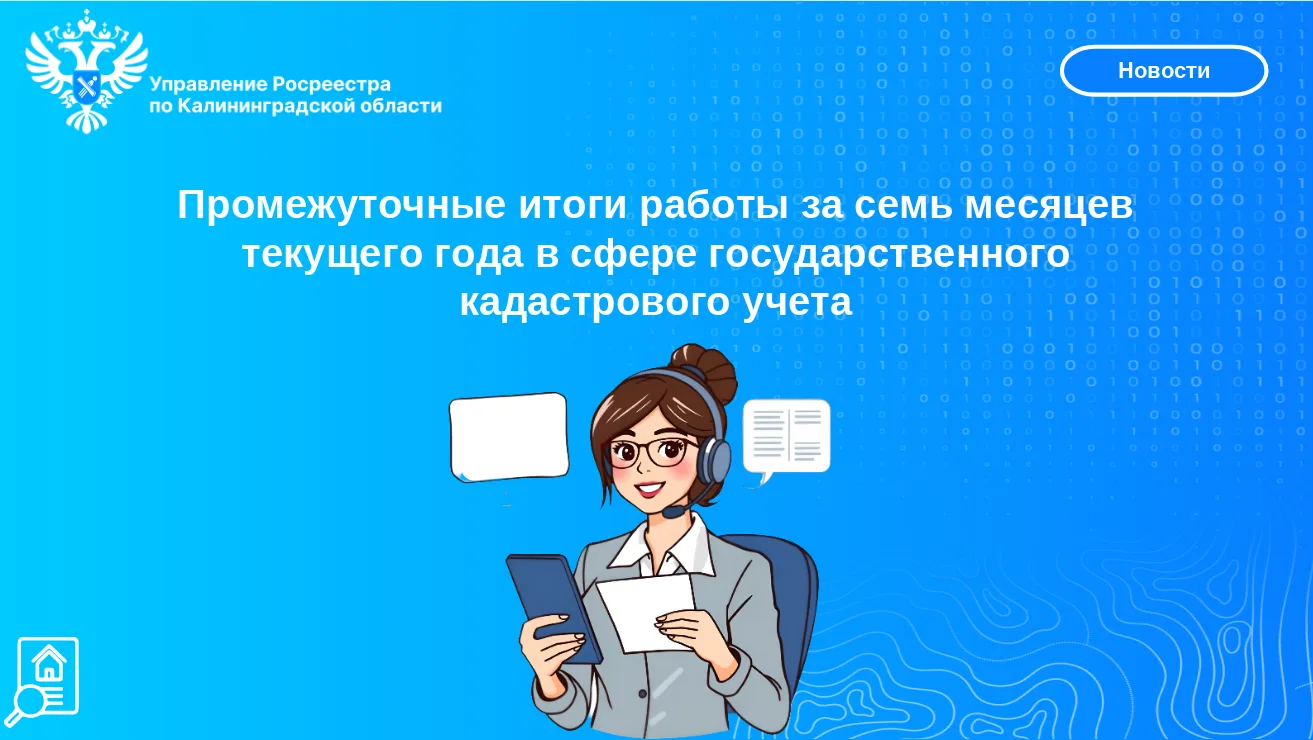 📈Управление Росреестра по Калининградской области подвело промежуточные итоги работы з...