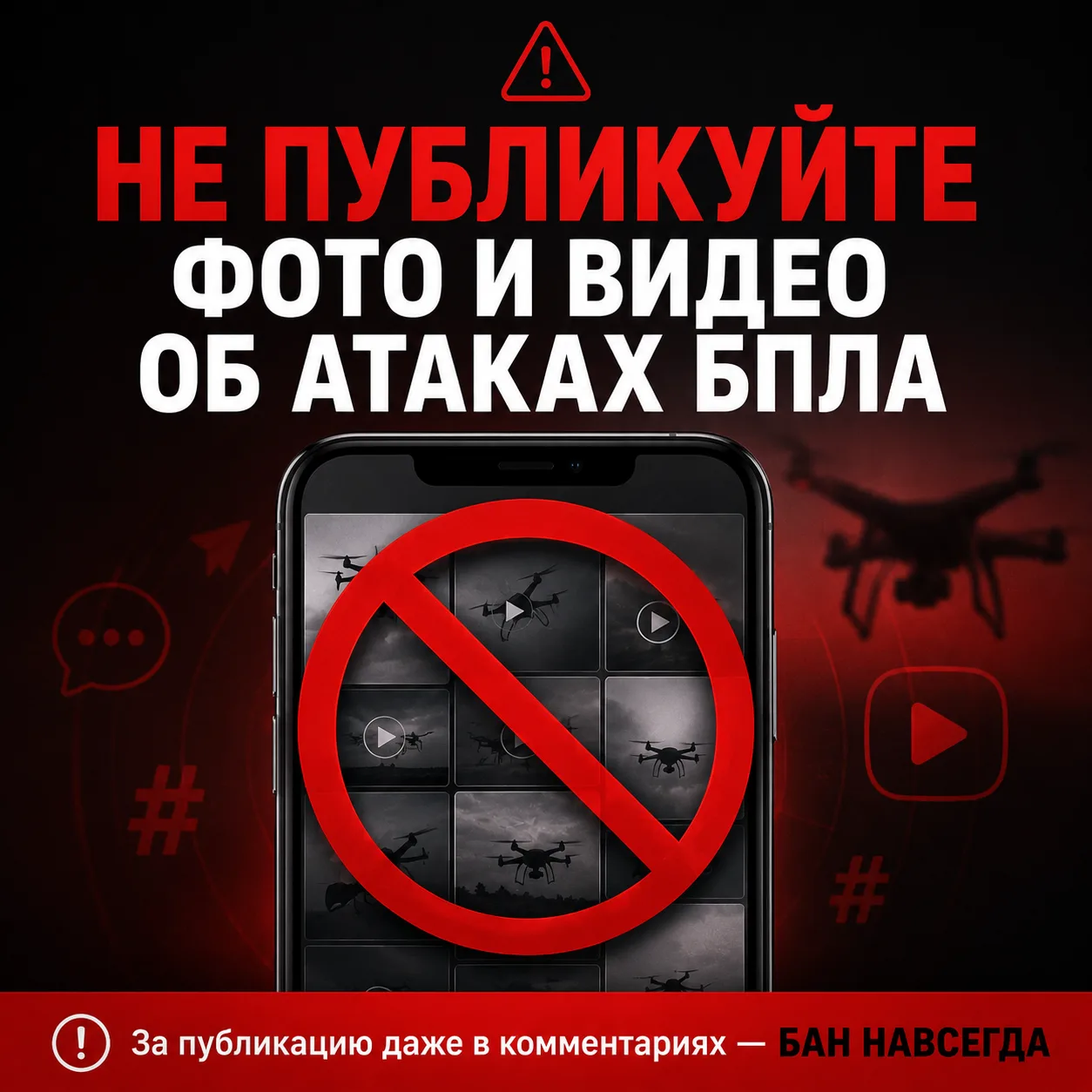 ⚠️ Важное напоминание: запрет на публикацию фото и видео об атаках БПЛА! ⚠️
 ВАЖНО: за публикацию по