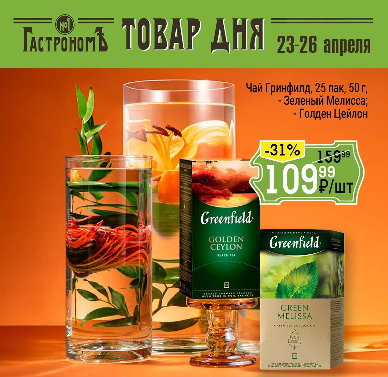 ГАСТРОНОМЪ // ТОВАРЫ ДНЯ – лови момент!