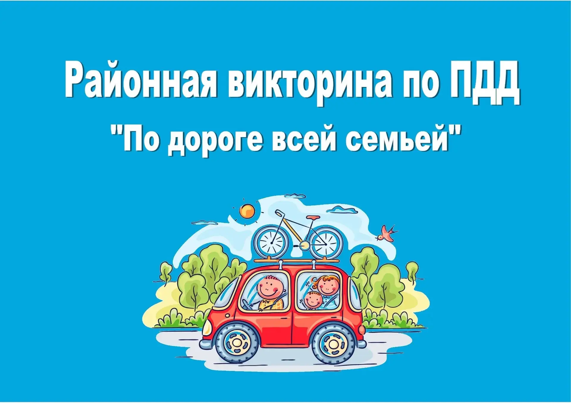 🚦👨‍👩‍👧‍👦 «По дороге всей семьёй» — вместе за безопасность!