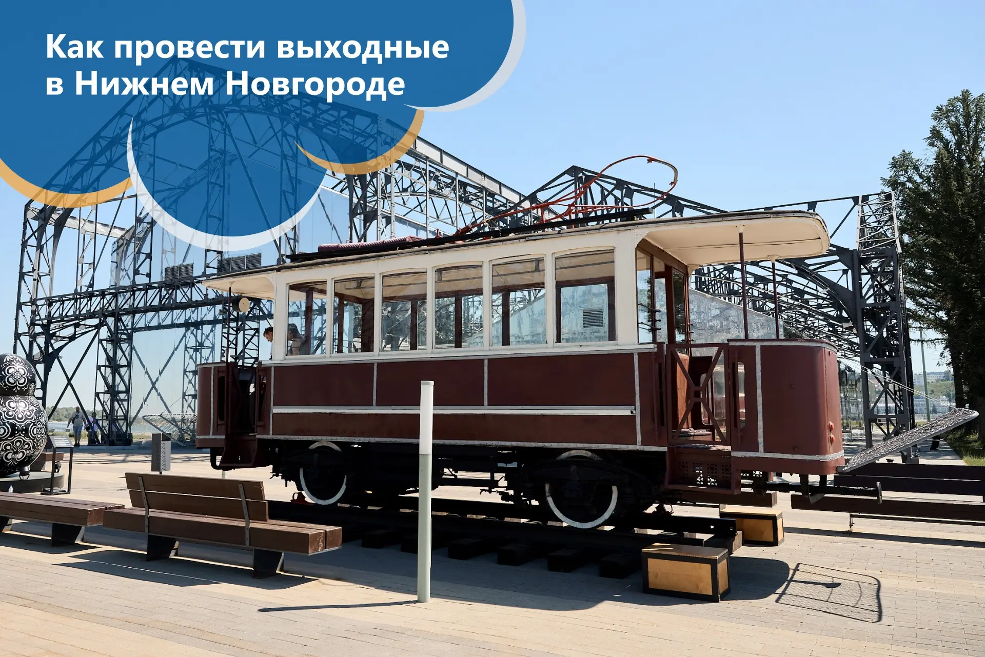 🎟️ Как провести выходные в Нижнем Новгороде?