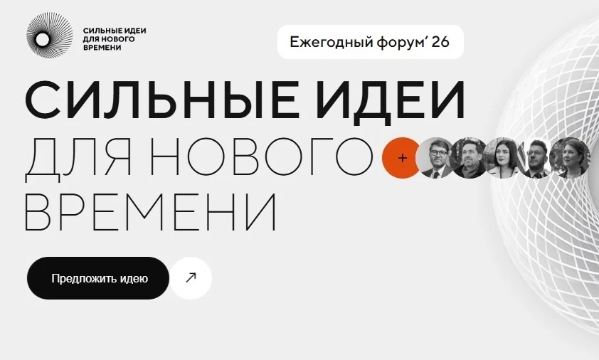 Жителей Марий Эл приглашают принять участие в форуме «Сильные идеи для нового времени»