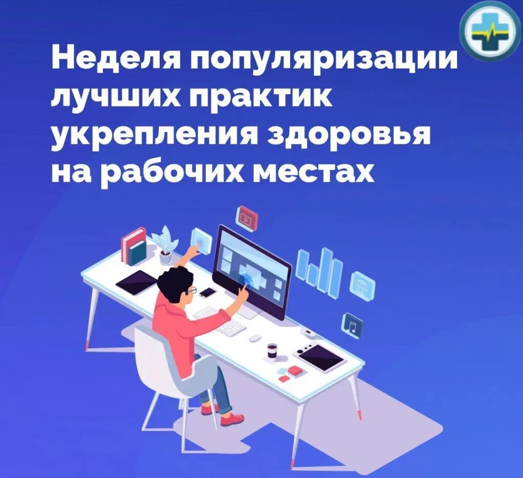 С 27апреля по 3 мая проходит Неделя популяризации лучших практик укрепления здоровья на...