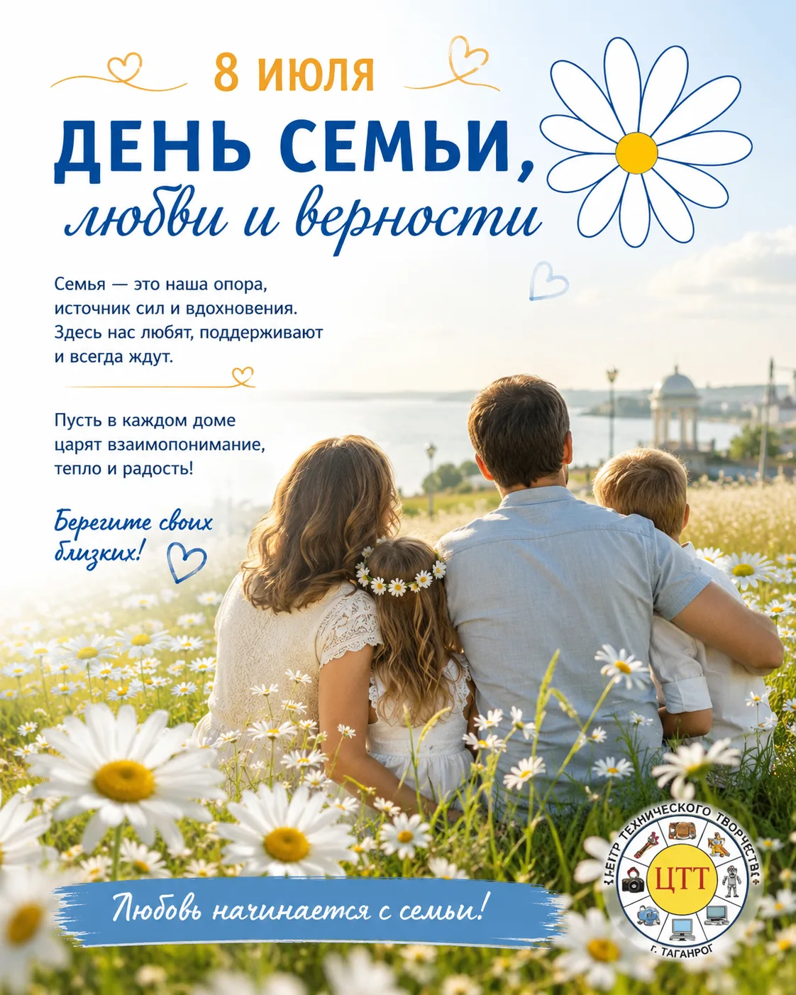 👨‍👩‍👧‍👦 С Днём семьи, любви и верности! 💙8 июля мы отмечаем один из самых тёплых и душевных пра