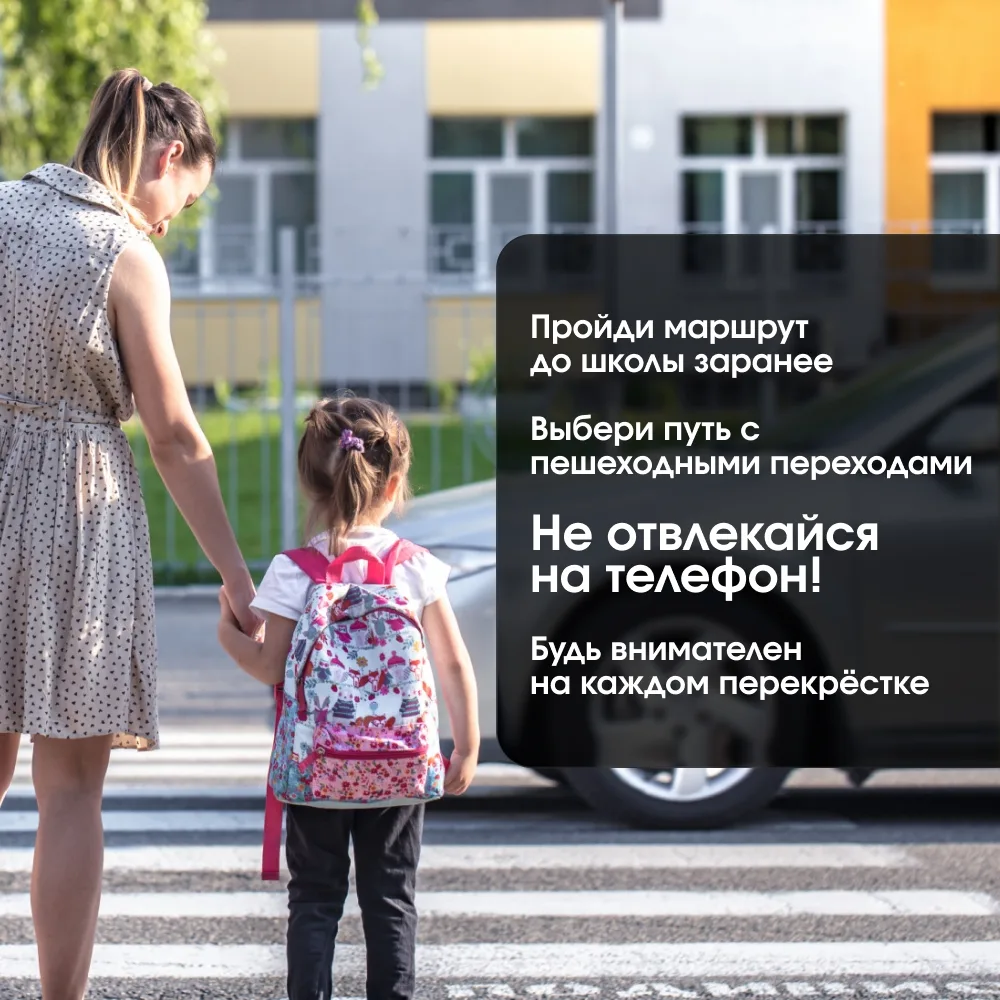 Ваш безопасный путь до школы