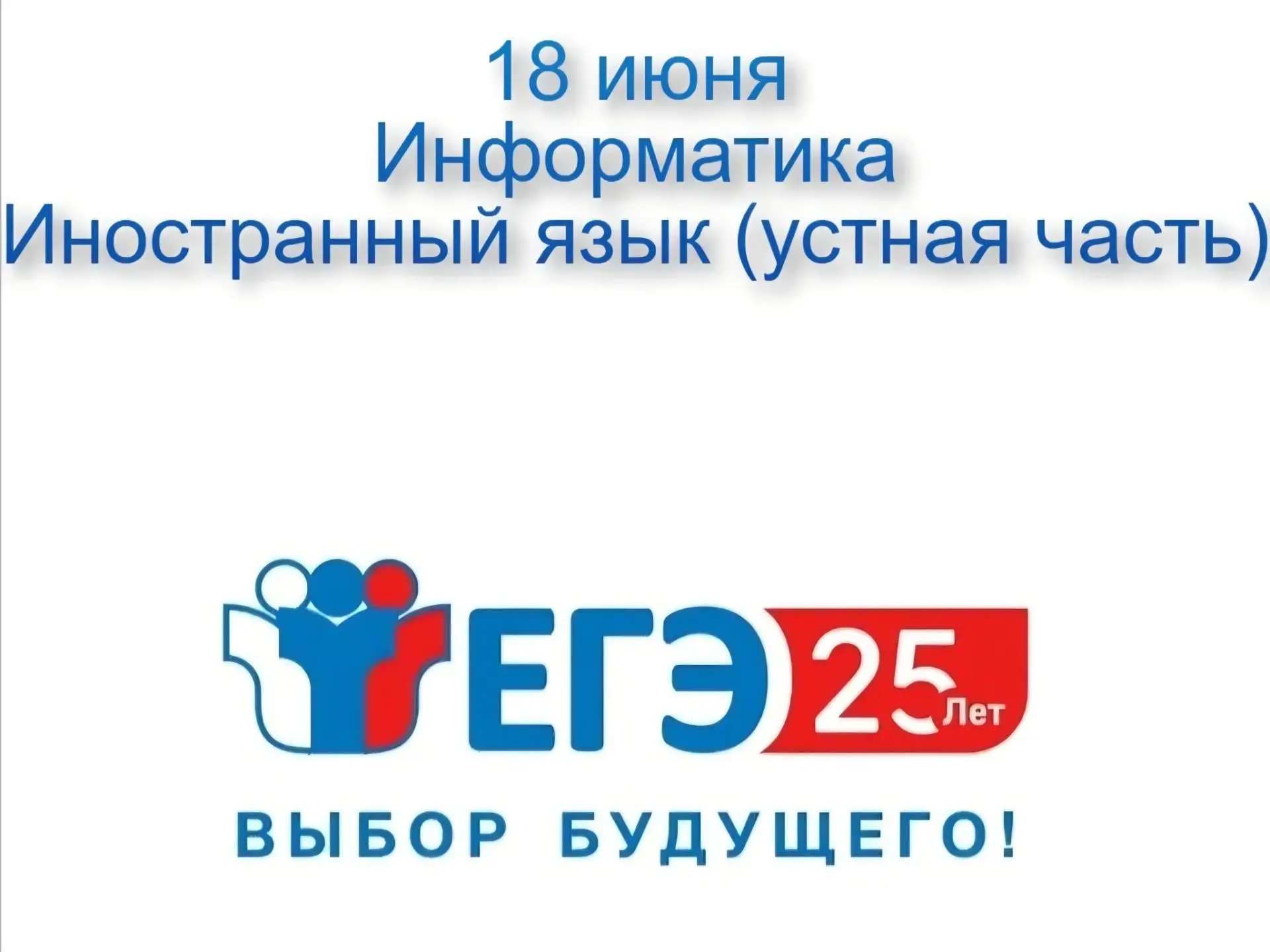 18 июня выпускники 11 классов города Батайска  сдают ЕГЭ: