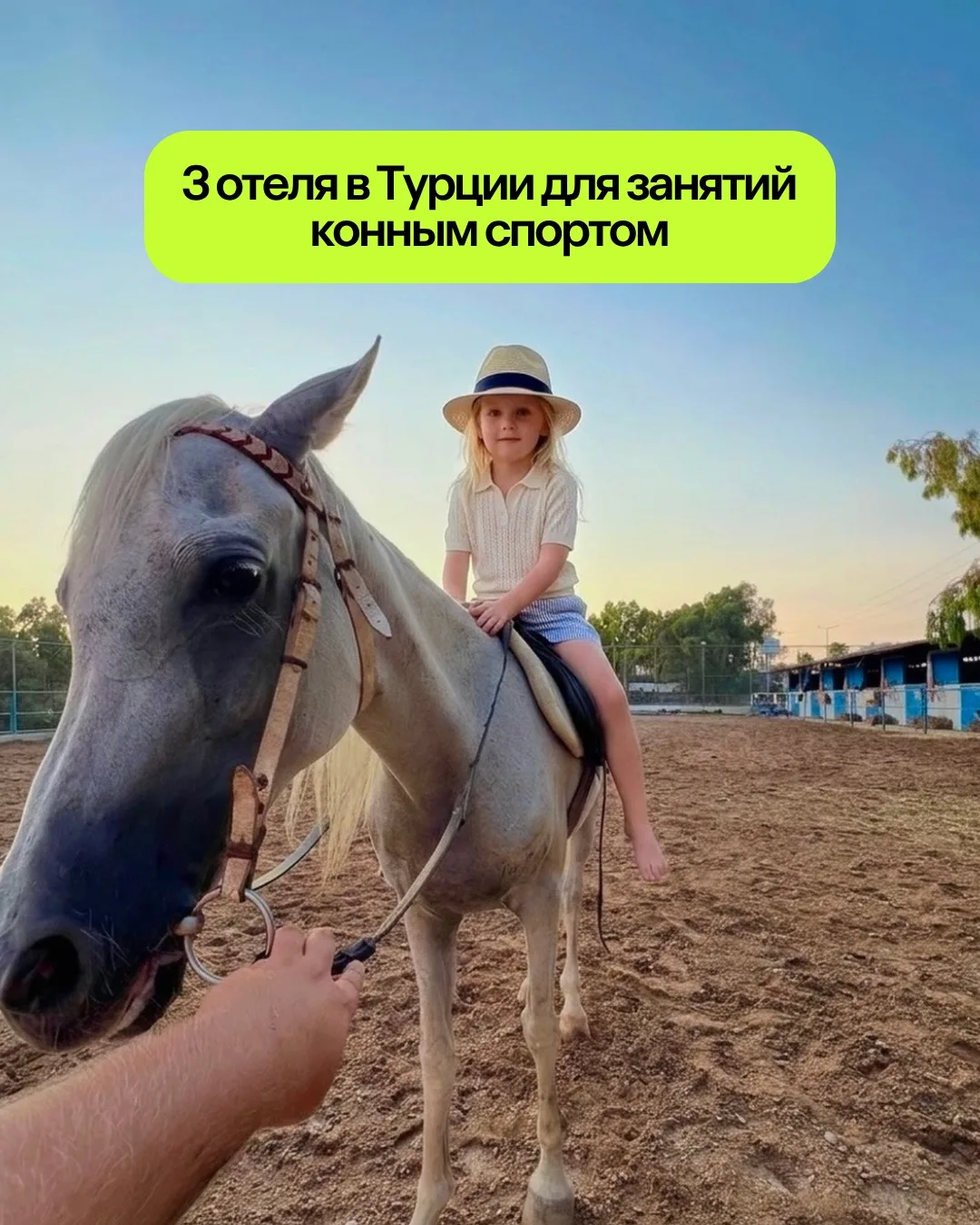 По коням! 🗣 Вот вам 3 отличных турецких отеля, где можно запрыгнуть на лошадь и умчаться в закат. Э