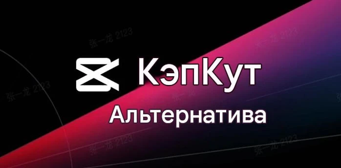 📰 🎬 БЕСПЛАТНАЯ АЛЬТЕРНАТИВА CAPCUT: МОНТАЖ БЕЗ ОГРАНИЧЕНИЙ Представляем полностью бес...