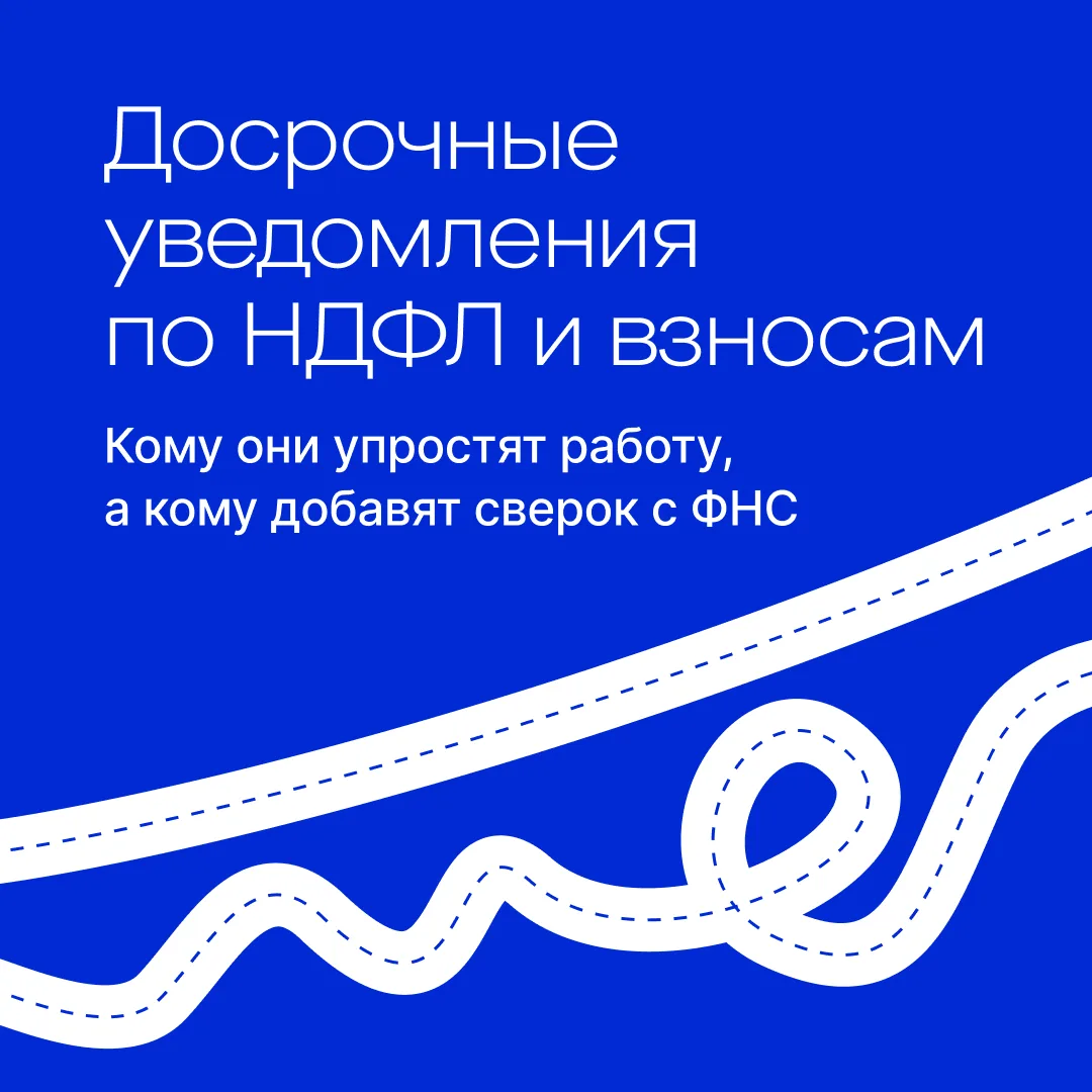 📅 Досрочные уведомления по НДФЛ и взносам: кому это удобно