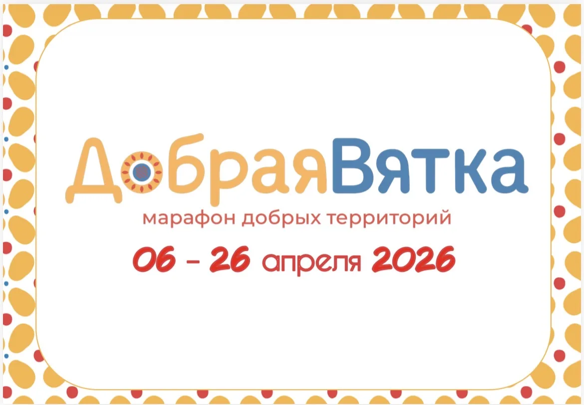 ✅ «Вятка: территория добрых дел» 

 📍С 6 апреля по 26 апреля на территории Кировской области пройде